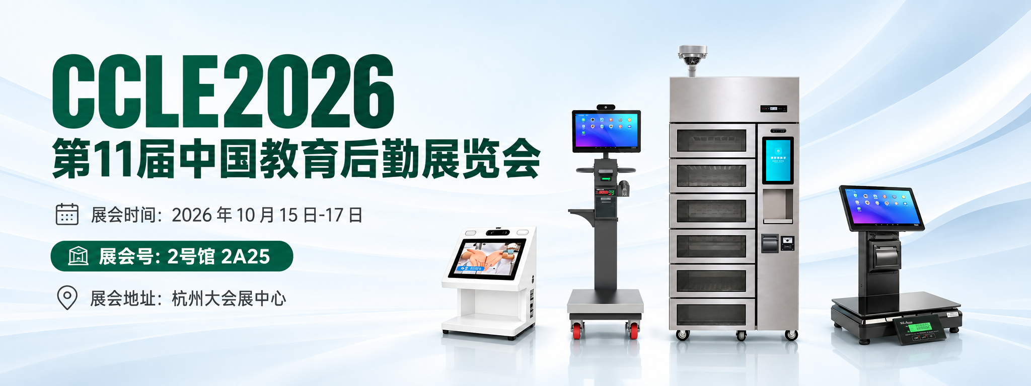 韦尔讯CCLE 2026参展预告