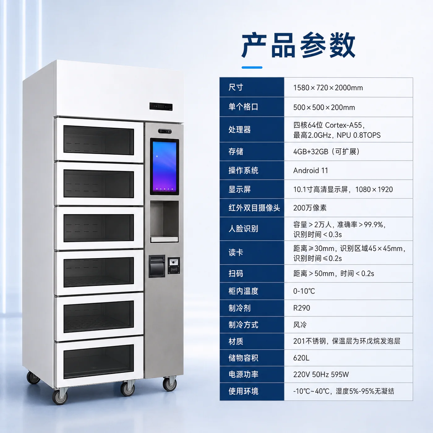 智能留样柜产品参数资料